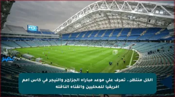 الكل منتظر.. تعرف على موعد مباراة الجزائر والنيجر في كأس أمم إفريقيا للمحليين والقناة الناقلة